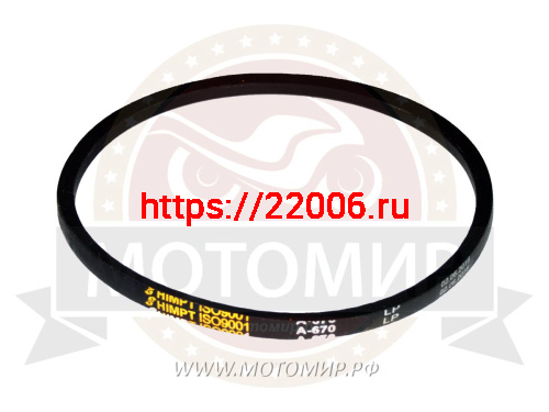 Ремень  А670  (670 Lp) ГОСТ 1284-89  (Снегоуборщик)