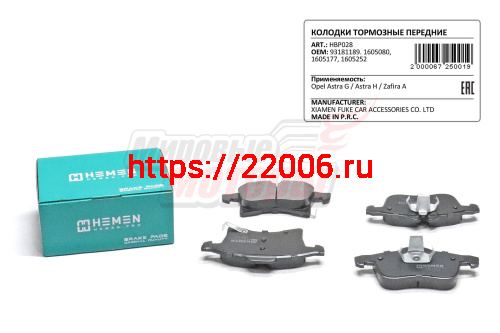 Колодки торм. перед. Opel Astra G 04-, Astra H 04-, Zafira A 05- (HBP028) Колодки торм. перед. Opel Astra G 04-, Astra H 04-, Zafira A 05- (HBP028)